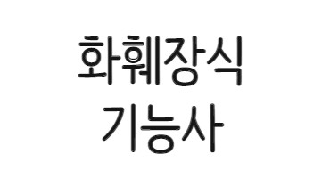 [완벽대비] 화훼장식기능사  취득과정(실기)