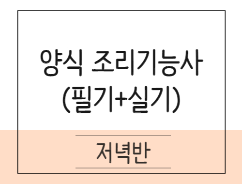양식조리기능사 취득과정(이론+실기)