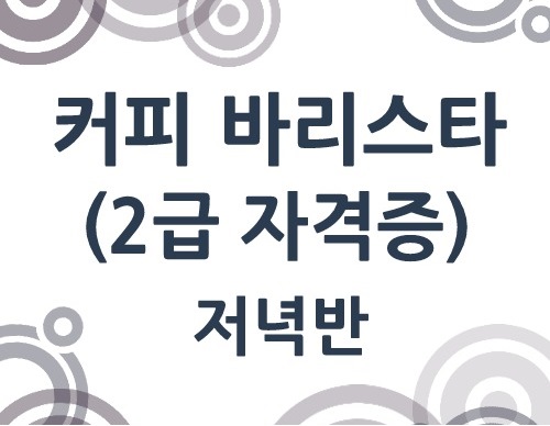 커피바리스타 2급 취득 및 카페메뉴