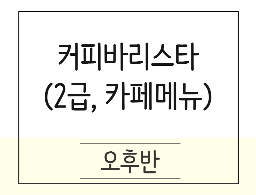 커피바리스타 실무자양성(2급자격증,카페메뉴,라떼아트,핸드드립)