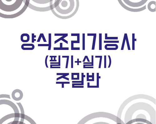 양식조리기능사 취득과정(필기+실기)