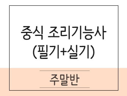 중식조리기능사 취득과정(이론+실기)