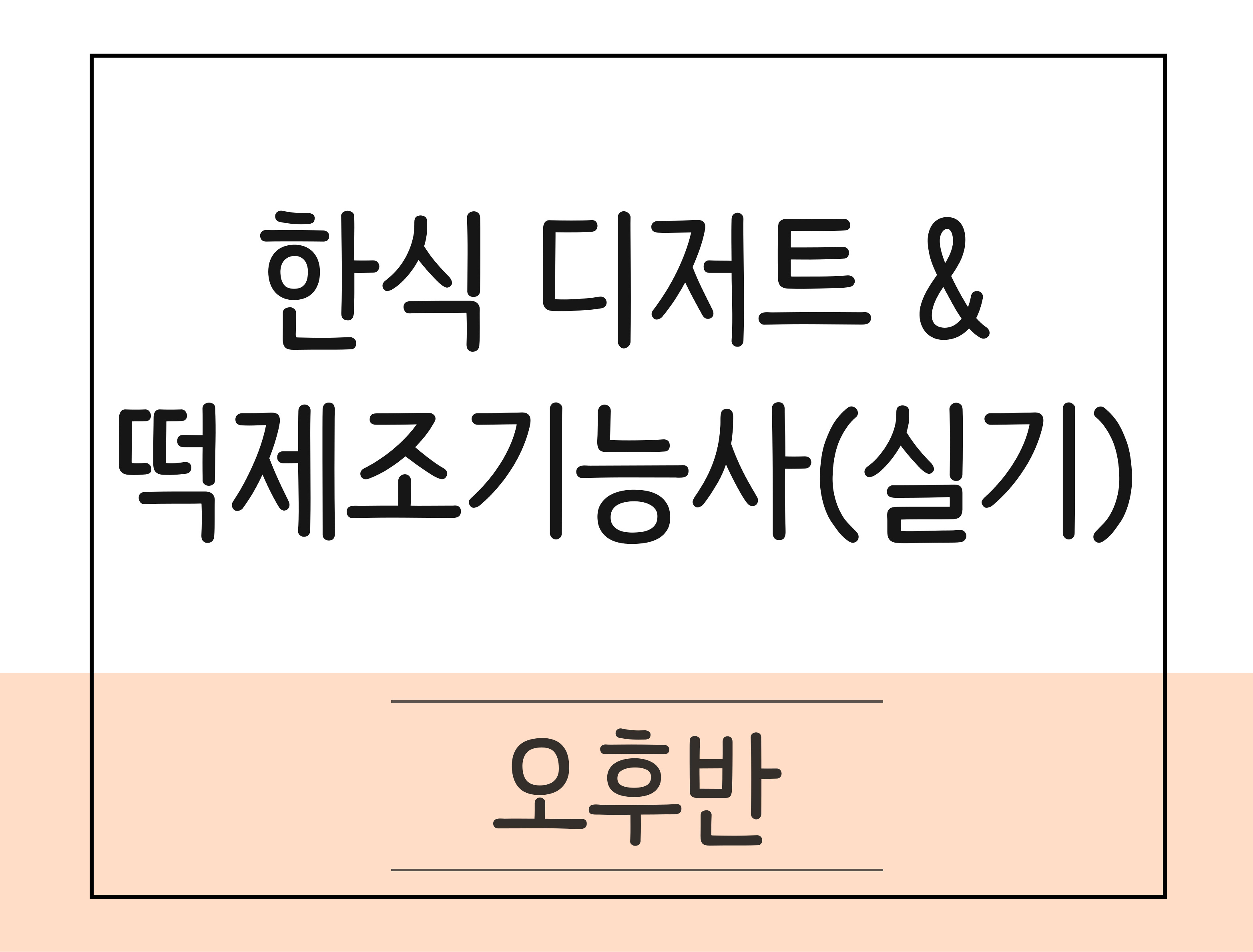 한식 디저트 & 떡 제조기능사(실기)