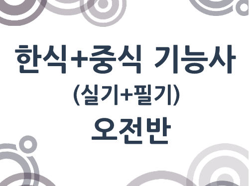 한식+중식 조리기능사 자격 취득과정(이론+실기)