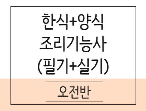 한식+양식 조리기능사 자격 취득과정(이론+실기)
