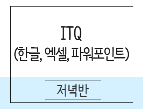 컴퓨터사무 ITQ(한글.엑셀.파워포인트) 취득과정