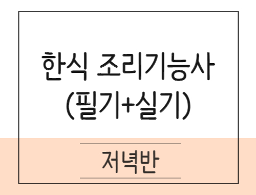 한식조리기능사 취득과정(필기+실기) 
