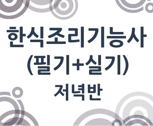 한식조리기능사 취득과정(필기+실기) 