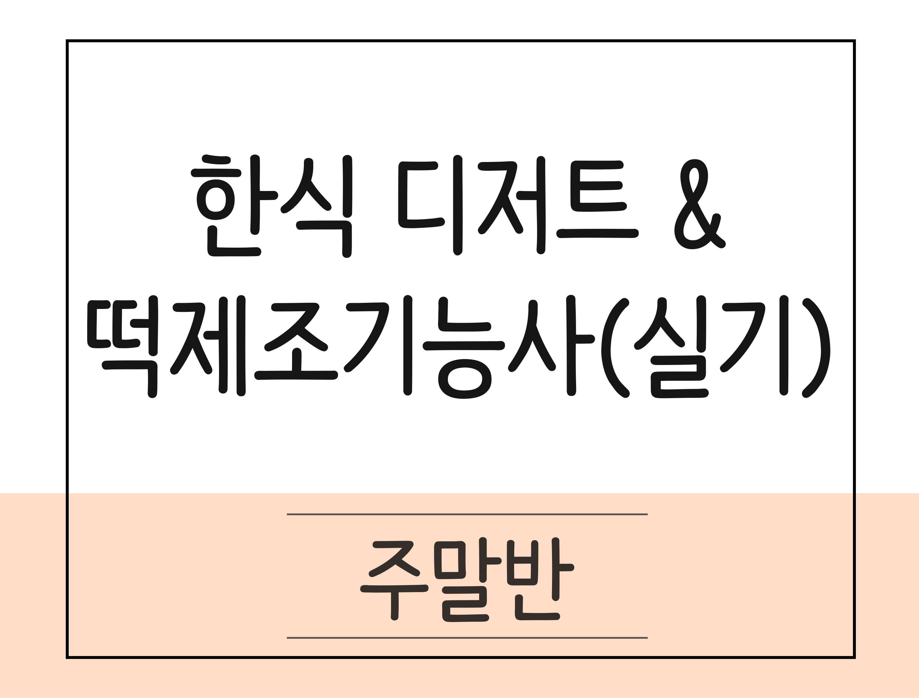 한식 디저트 & 떡 제조기능사(실기)