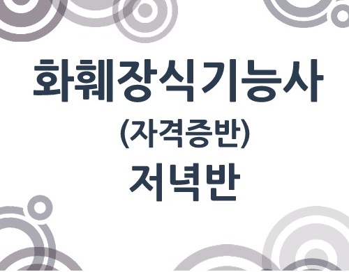 화훼장식기능사 취득과정(필기+실기)