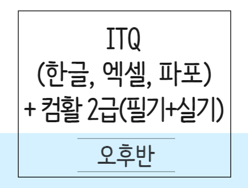 [사무행정] ITQ(한글.엑셀.파포) 및 (컴활)컴퓨터활용능력 2급(필기&실기)