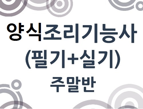양식조리기능사(필기+실기)