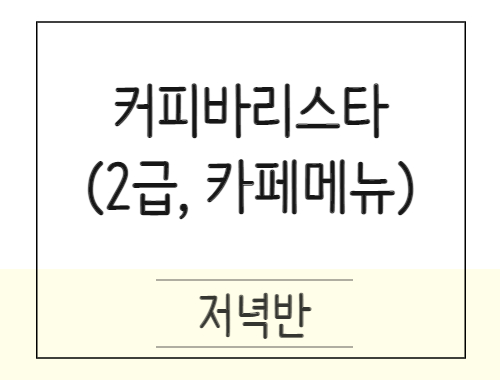 [야간] 커피바리스타 2급 자격증+카페메뉴