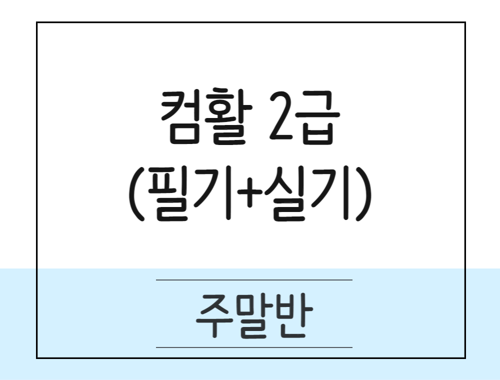[컴활]컴퓨터활용능력2급 취득과정(필기+실기) 