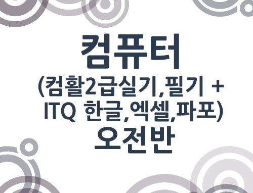 ITQ(한글,엑셀,파워포인트) 및 컴퓨터활용능력 2급 취득(필기+실기) 