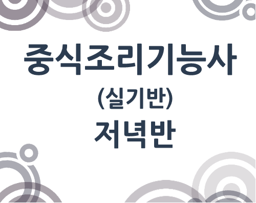 중식조리기능사 취득(실기)