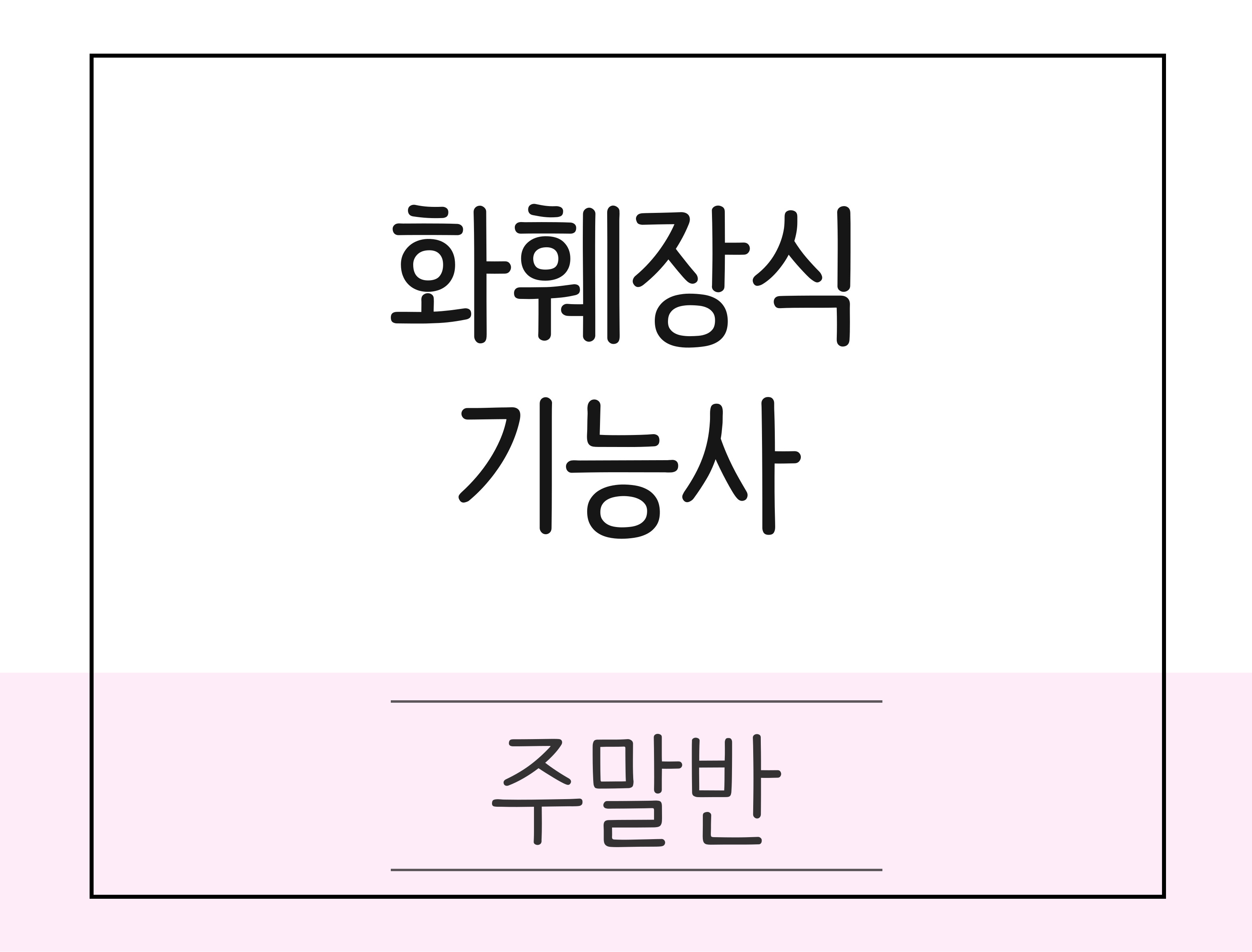 [완벽대비] 화훼장식기능사  취득과정(실기)