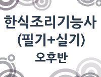 한식조리기능사 취득과정(필기+실기) 