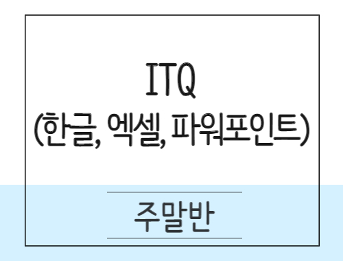 [주말] 컴퓨터사무 ITQ(한글.엑셀.파워포인트) 취득과정