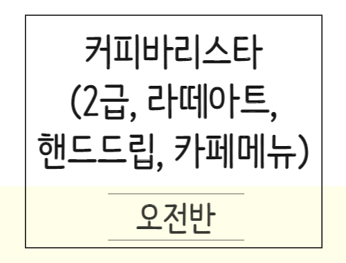 [기초부터심화까지] 커피바리스타 (2급 자격+카페메뉴+라떼아트)