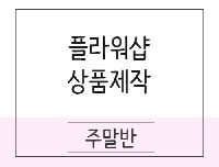 [플라워] 플로리스트  입문 및 실무과정