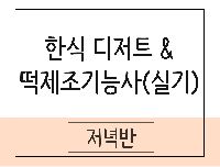 한식 디저트 & 떡 제조기능사(실기)