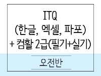 [사무행정] ITQ(한글,엑셀,파포)+컴퓨터활용능력2급(필기+실기)취득과정