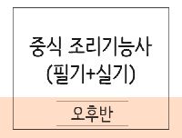 중식조리기능사 취득과정(이론+실기)