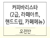 [기초부터심화까지] 커피바리스타 (2급 자격+카페메뉴+라떼아트)