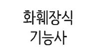 [완벽대비] 화훼장식기능사  취득과정(실기)