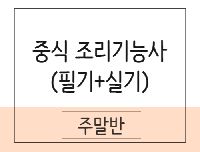 중식조리기능사 취득과정(이론+실기)