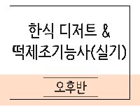 한식 디저트 & 떡 제조기능사(실기)