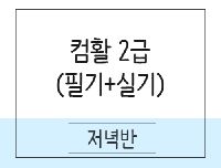 [컴활]컴퓨터활용능력2급 취득과정(필기+실기) 