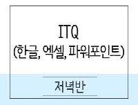컴퓨터사무 ITQ(한글.엑셀.파워포인트) 취득과정