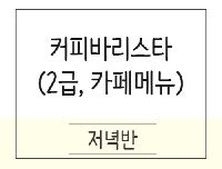 [단기속성] 커피바리스타 (2급자격.메뉴.라떼아트)