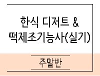 한식 디저트 & 떡 제조기능사(실기)