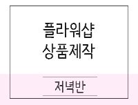 [플라워] 플로리스트  입문 및 실무과정