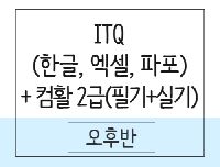 [사무행정] ITQ(한글.엑셀.파포) 및 (컴활)컴퓨터활용능력 2급(필기&실기)