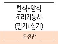 [원큐] 한식&양식 조리기능사 자격 취득과정(이론,실기)