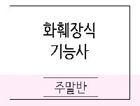 [완벽대비] 화훼장식기능사  취득과정(실기)
